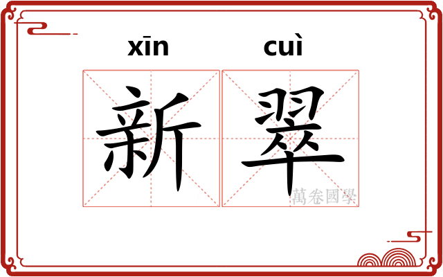 新翠 新翠