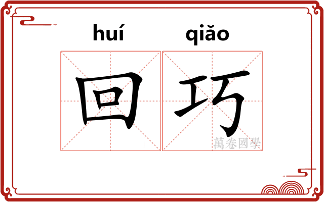 回巧