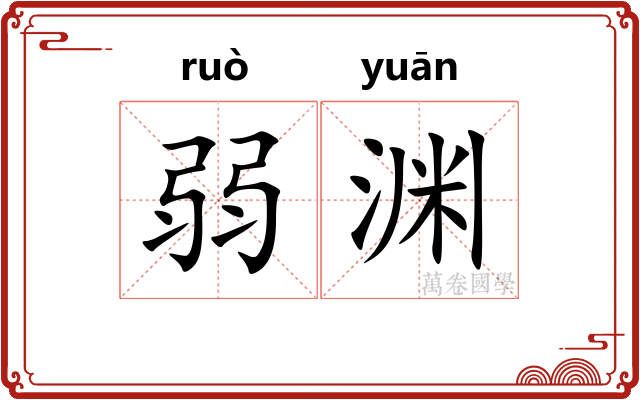 弱渊 弱渊
