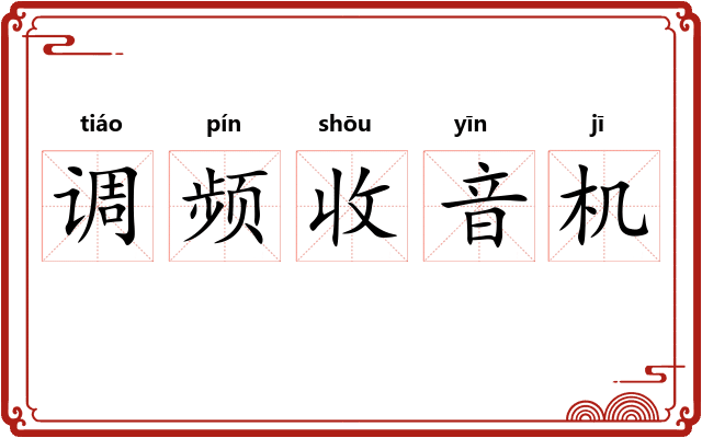 调频收音机