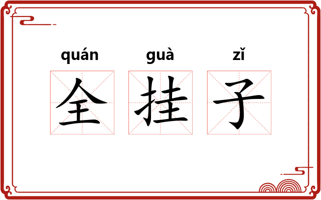 全挂子