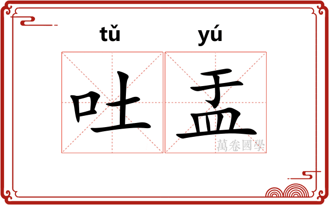 吐盂