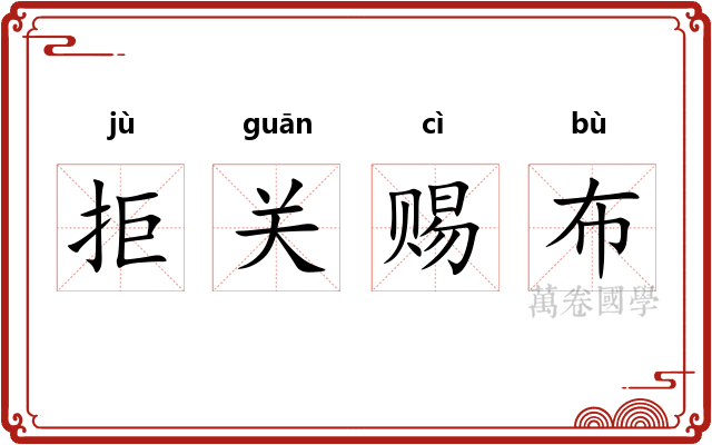拒关赐布