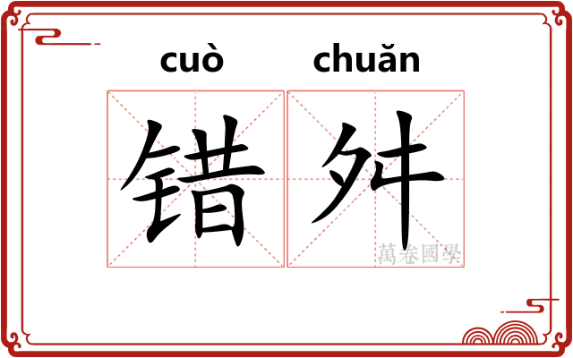 错舛