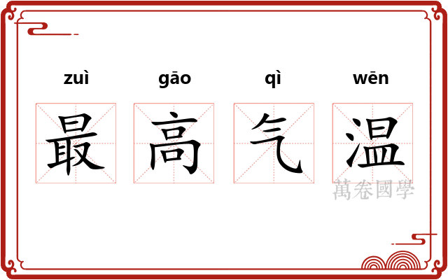 最高气温