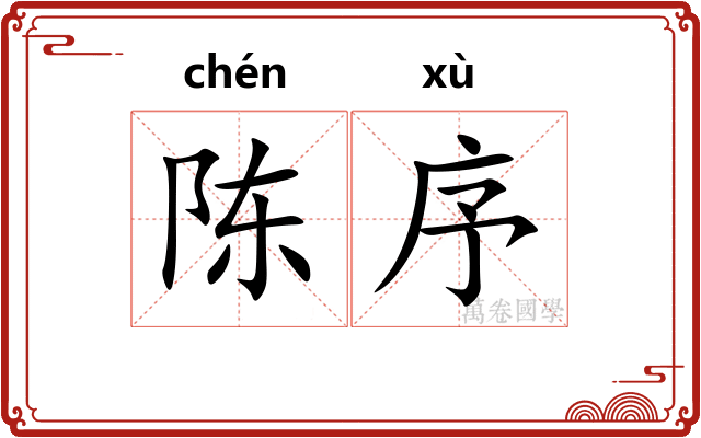 陈序