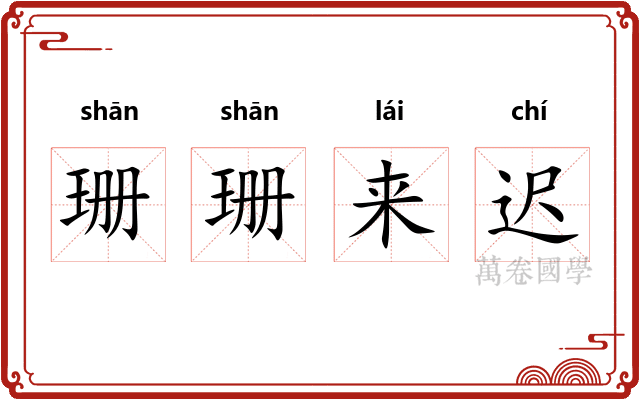 珊珊来迟
