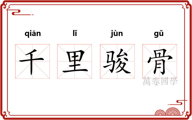千里骏骨 千里骏骨