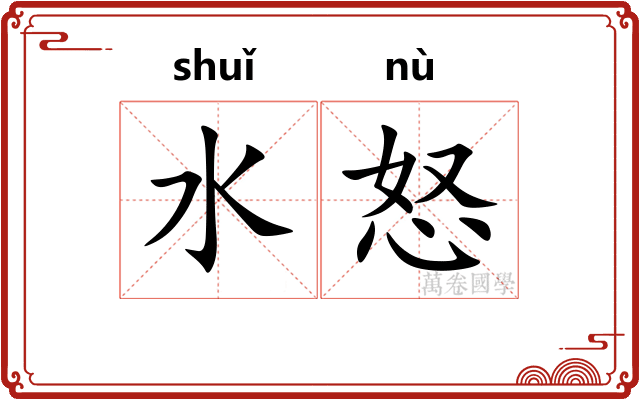 水怒