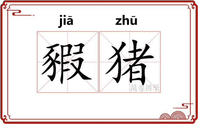 豭猪