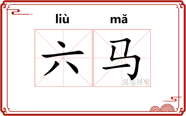 六马 六马