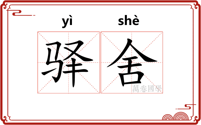 驿舍