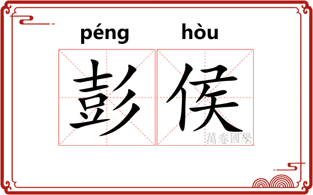 彭侯