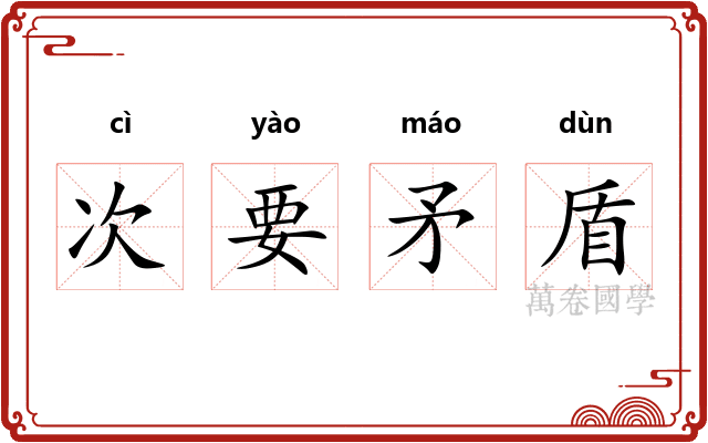 次要矛盾