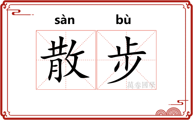 散步