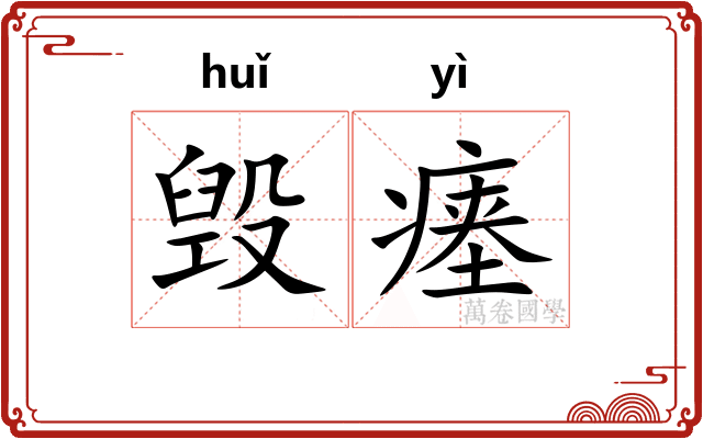 毁瘗
