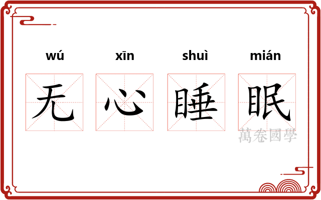 无心睡眠 无心睡眠