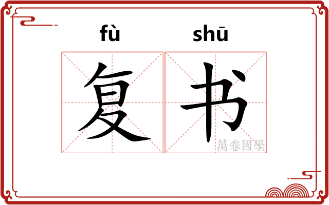 复书 复书