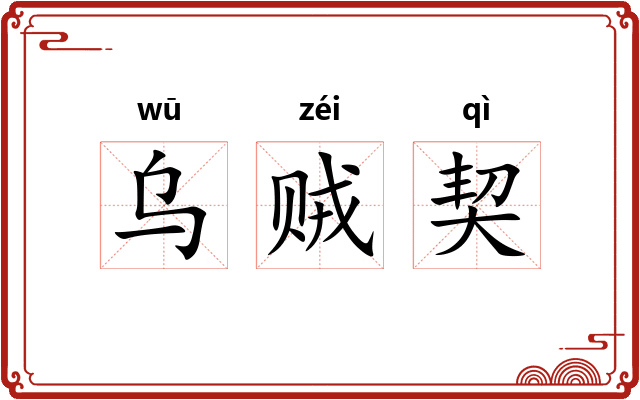 乌贼契