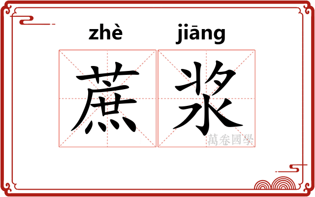 蔗浆