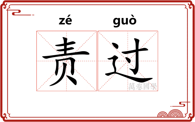 责过 责过