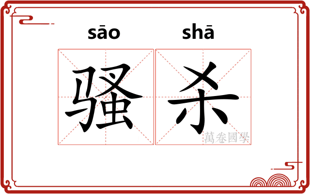骚杀 骚杀