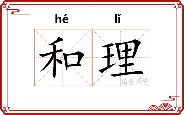 和理