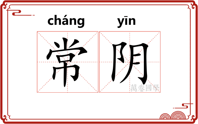 常阴 常阴