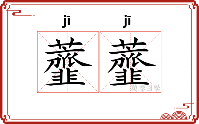 虀虀