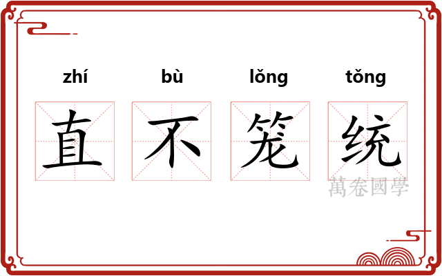 直不笼统