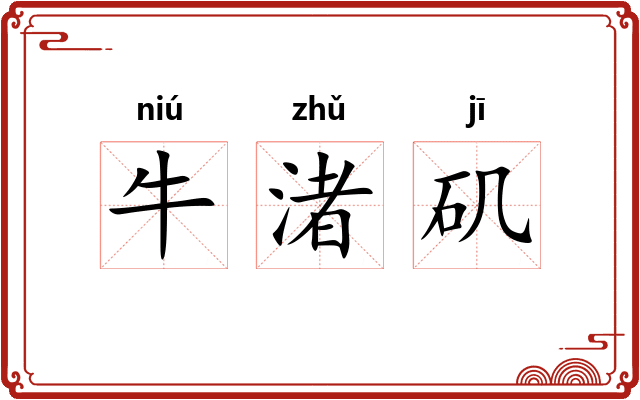 牛渚矶