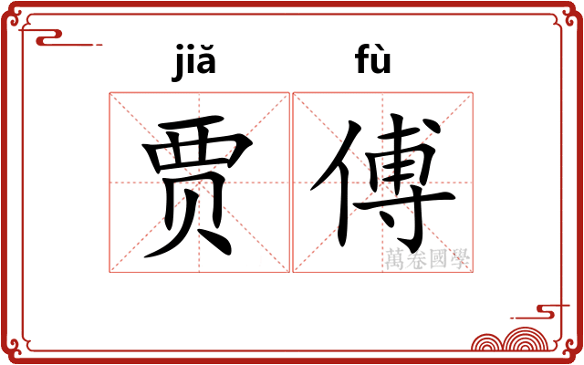 贾傅