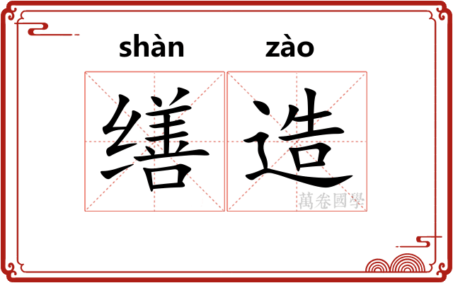 缮造