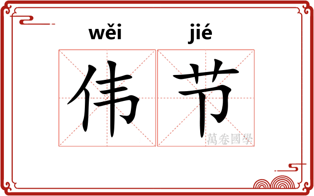 伟节 伟节
