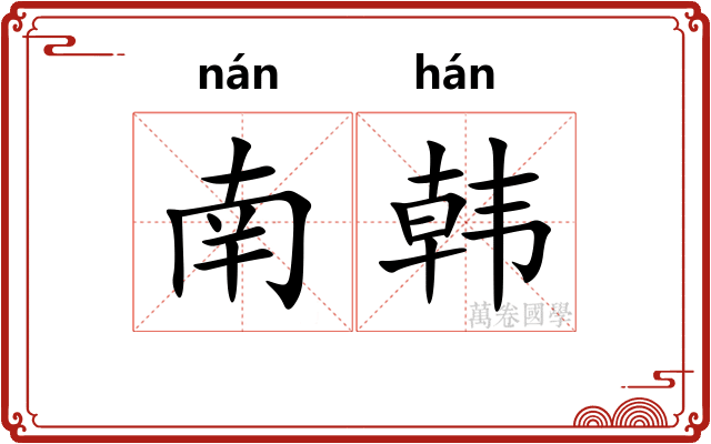 南韩