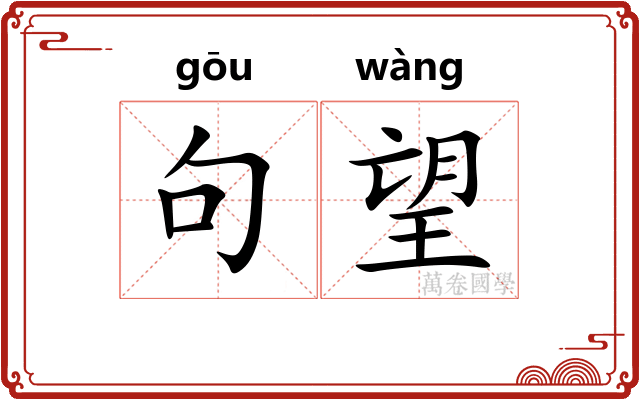 句望 句望