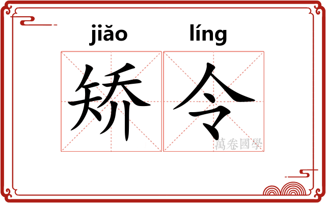 矫令