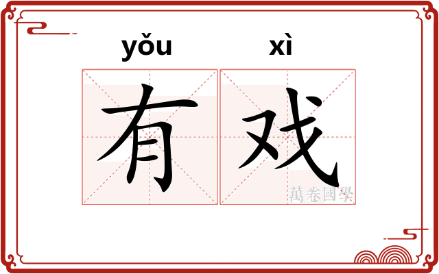 有戏