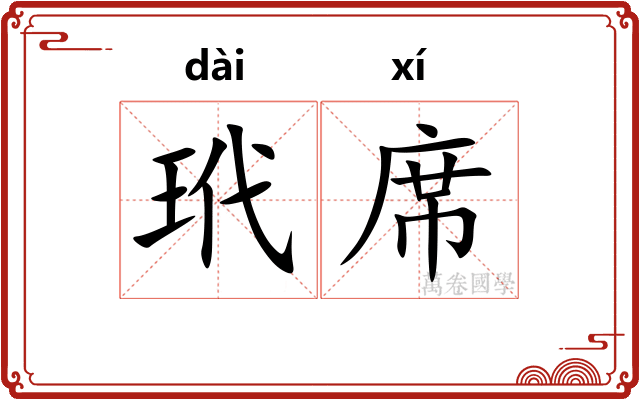 玳席