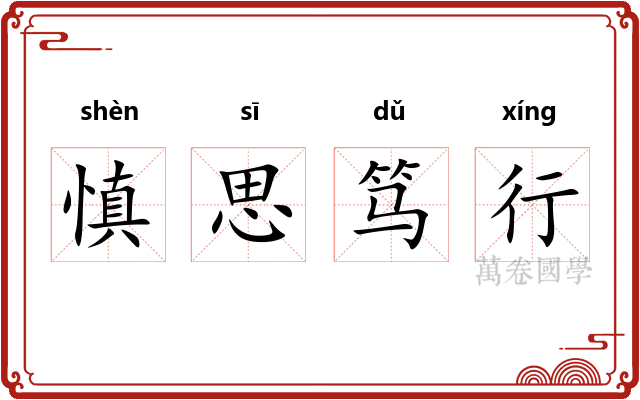 慎思笃行