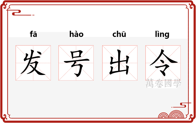 发号出令