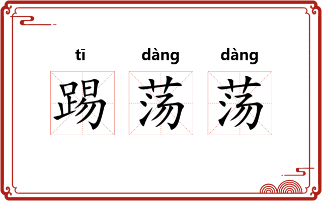 踢荡荡