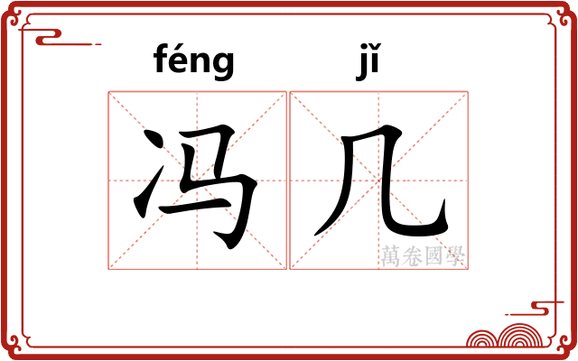 冯几