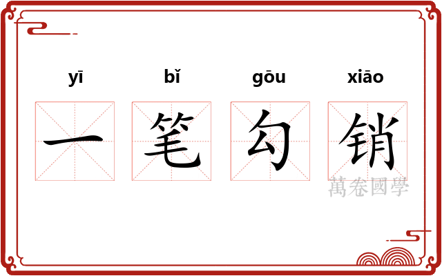 一笔勾销 一笔勾销