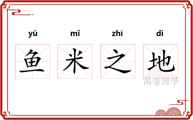 鱼米之地