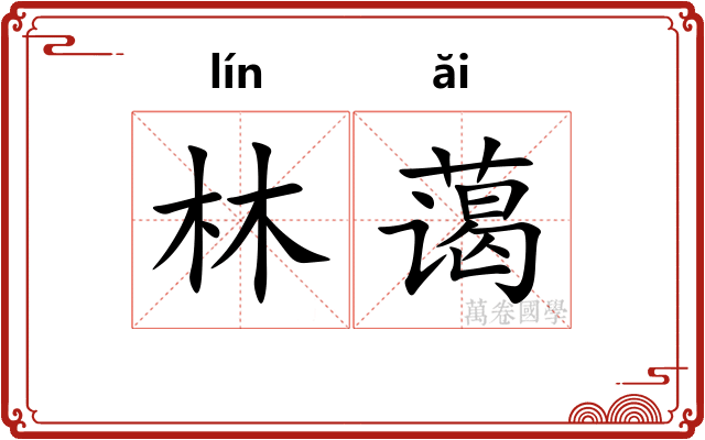 林蔼