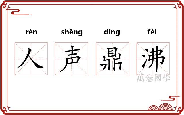 人声鼎沸