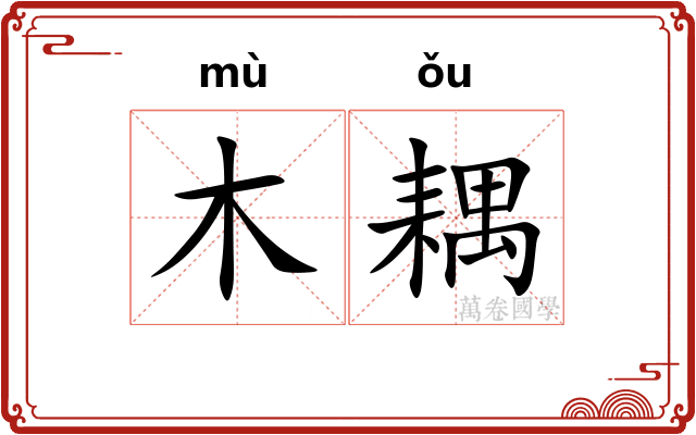 木耦