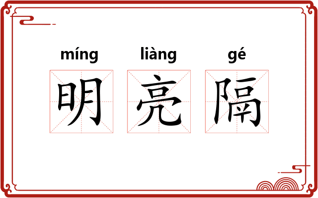明亮隔 明亮隔