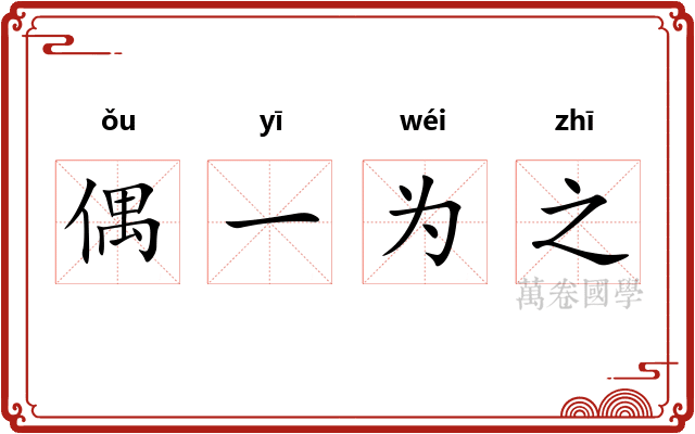 偶一为之